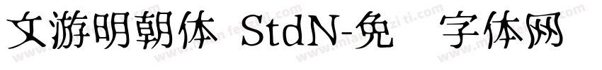 文游明朝体 StdN字体转换